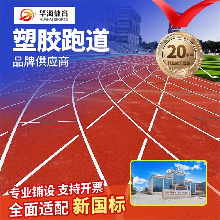 锦州市学校塑胶跑道预制型橡胶跑道 - 哪里好